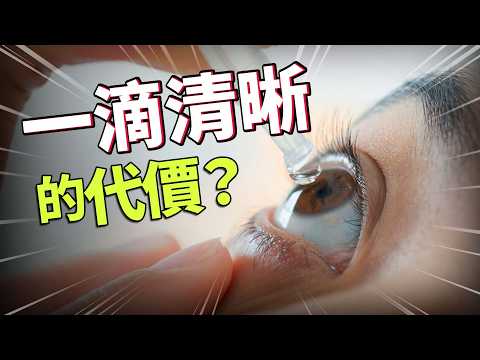 不用雷射!老花靠眼藥水就能好?有副作用嗎?