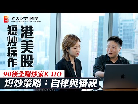【光證會客室】90後全職炒家K HO|港美股短炒操作|期指 騰訊 阿里巴巴 AMZN BTC XAUUSD|湯麗鴻 Kimmy|EP52