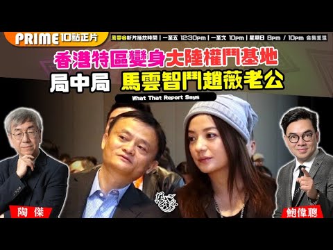 Chapter 1185:【AI字幕】香港特區變身大陸權鬥基地 局中局 馬雲智鬥趙薇老公|風雲谷|2025/5/2