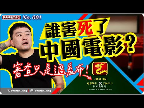 【張内咸脫口秀】中國電影為何越拍越爛?審查只是遮羞布? | No.001