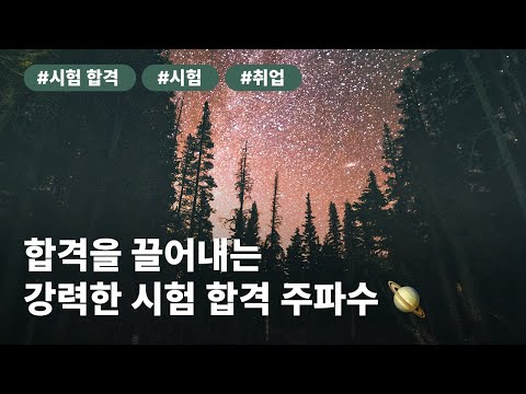 합격을 끌어내는 강력한 시험 합격 주파수🪐 | 면접, 취업, 시험