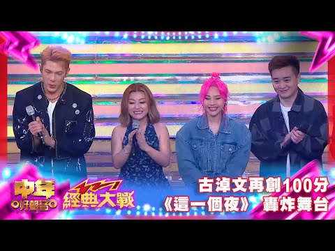 中年好聲音3|古淖文再創100分,加埋譚輝智、李佳、陳俞霏《這一個夜》 轟炸舞台,征服全場!|中年好聲音321經典大戰|周吉佩|羅啟豪|龍婷|古淖文|譚輝智|顏米羔|黃博|張與辰|劉洋|李金凱|趙浚承