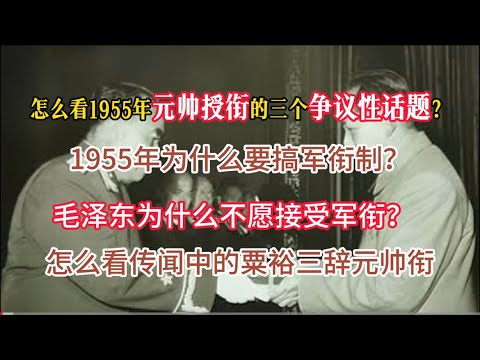 怎么看1955年元帅授衔的三个争议话题?#毛泽东 #彭德怀 #刘少奇 #周恩来 #粟裕 #邓小平 #元帅 #朝鲜战争