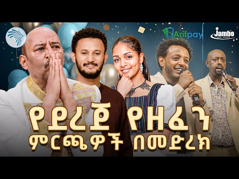 የደረጀ የዘፈን ምርጫዎች በመድረክ | አርትስ መዝናኛ @ArtsTvWorld
