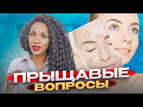 Вопросы про АКНЕ 🙊: комедоны, роаккутан, питание и акне, левомеколь и пластырь, КОК в лечении акне