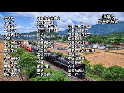 無廣告鋼琴輕音樂🎹城裡的月光.心動.永遠的微笑.南都夜曲.花心.我有一段情.想厝的心情.但願人長久.阮若打開心內的窗.當你老了.隱形的翅膀.酒後的心聲.我願意.當你老了.雲河.哭砂.相思河畔.車站..