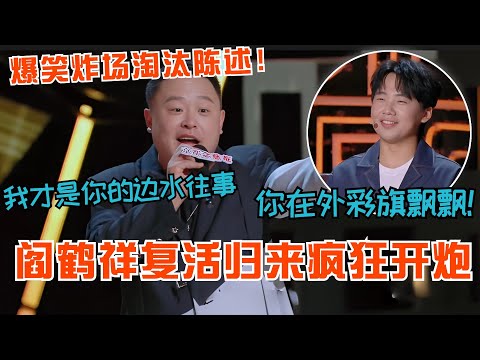 阎鹤祥复活归来疯狂开炮!喊话郭麒麟在外彩旗飘飘?爆笑炸场淘汰陈述成功晋级!#阎鹤祥 #喜剧之王单口季 #脱口秀 #德云社 #郭麒麟