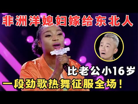 农村大叔娶小16岁非洲美女,一口流利东北话逗笑全场!#妈妈来了