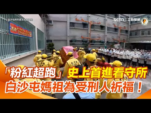 史無前例創紀錄!白沙屯媽祖南投贊境 「粉紅超跑首進看守所」感化受刑人 為受刑人賜福平安!|三立新聞網 SETN.com