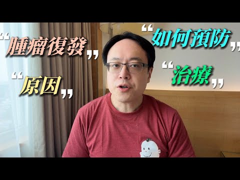 為什麼癌症會復發?開完刀就沒事了嗎?癌症復發真相與臨床對策