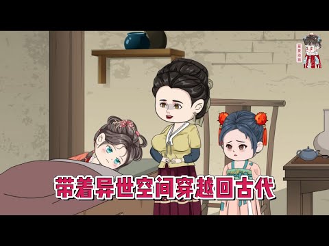 💕古装动画【带着异世空间穿越回古代】现代最顶尖的外科医生一睁眼来到了一个陌生的世界,变成一名乡下郎中!#蔓蔓动画