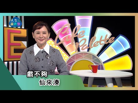 【亞蘭話俗語】EP232|戲不夠,仙來湊