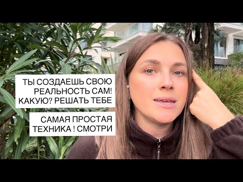 САМЫЙ ПРОСТОЙ СПОСОБ СОЗДАВАТЬ ЖЕЛАЕМУЮ РЕАЛЬНОСТЬ. ТЕХНИКА ЗДСЬ