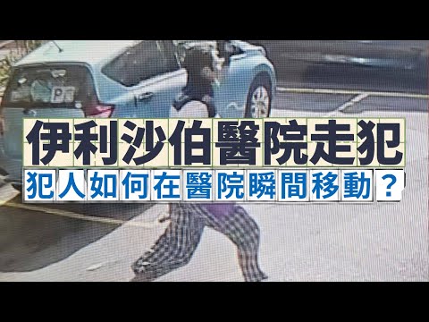 伊利沙伯醫院逃犯實錄!35歲男病人服赤腳狂奔,監視器全記錄!結果令我太開心了...... #逃犯 #新聞 #港聞 #時事 #社會 #香港 #芝麻仔 #梓菜女 #現在就知了 #醫院 #治安