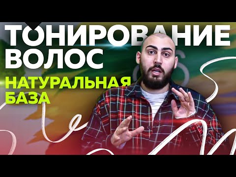 HAIR TINTING and natural base