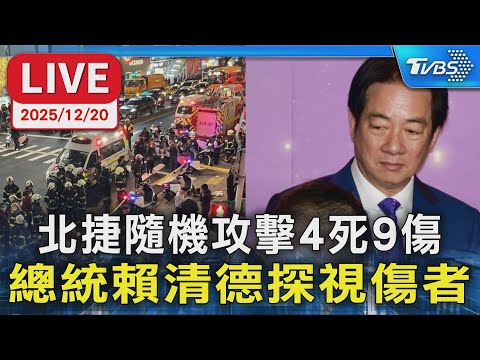 【LIVE】北捷隨機攻擊4死9傷 總統賴清德探視傷者