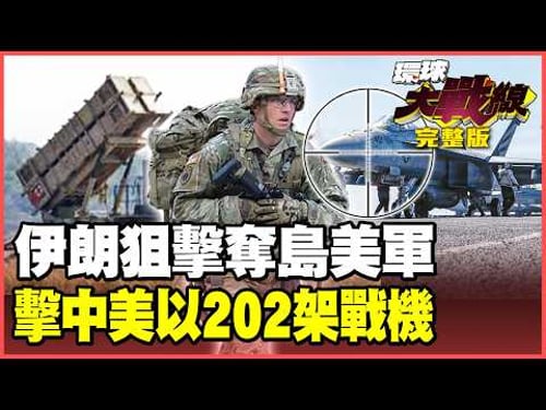 US F/A-18 Hornet hit; 202 military aircraft hit? Iran deploys a three-tiered hellish defense