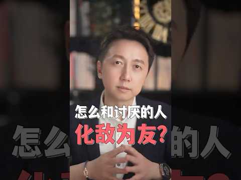 高敏感的人怎麼和討厭的人化敵為友?