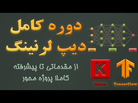 دوره کامل دیپ لرنینگ (deep learning) از مقدماتی تا پیشرفته - کاملا پروژه محور و مبتنی بر مفاهیم عملی