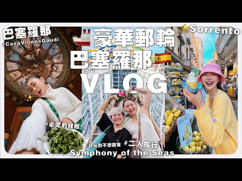 二人的豪華郵輪之旅 🚢 到處都是檸檬的小鎮 🍋 在巴塞羅那必吃的辣椒啊啊 🥺|MAYHO【 郵輪 + 巴塞羅那 VLOG 】
