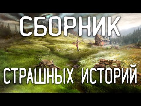 СТРАШНЫЕ ИСТОРИИ НА НОЧЬ / СТРАШНЫЕ ИСТОРИИ ПРО ДЕРЕВНЮ / СТРАШНЫЕ ИСТОРИИ ПРО ВЕДЬМ