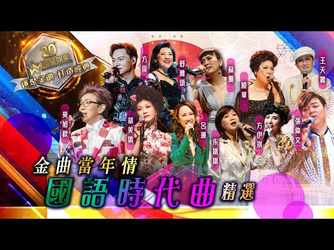 金曲當年情丨國語時代曲精選 | (環星娛樂 - 匯聚金曲丨打造經典)