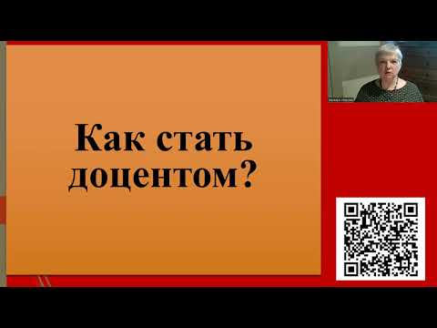 216. Как стать доцентом