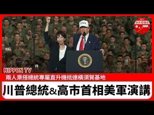 【現場影片】川普(特朗普)總統與高市首相前往日本橫須賀基地美軍基地