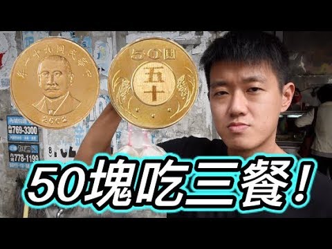 【狠愛演】50塊吃三餐,結果吃的超豪華!『錢竟然還有剩!』