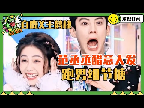 【白鹿x王鹤棣】王鹤棣上节目宣誓主权 范丞丞本期好像真的醋意大发了 | 8姐就爱扒八叭