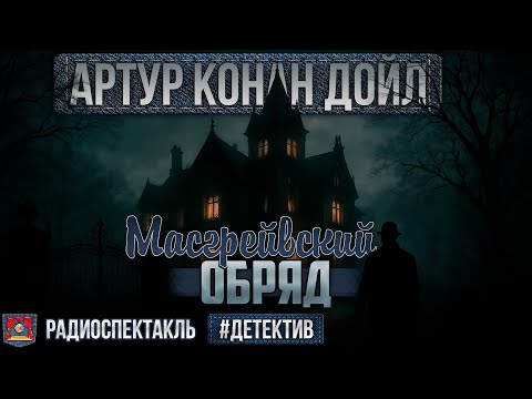 Radio play THE MUSGRAVE RITE by Arthur Conan Doyle (Vasiliev, Bagrov, Kuzmin, Yemintseva, Elagini...