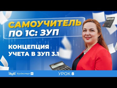Концепция учета в 1С ЗУП 8.3 (3.1) — кадровый учет, учет рабочего времени, расчет зарплаты
