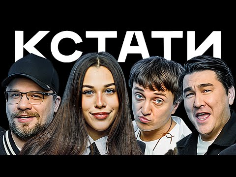 КСТАТИ #34 – Милана Некрасова, Женя Лизогуб, Давид Туров, Лера Симка, Александр Анатольевич