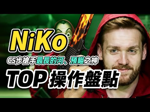 Pre-aiming + burst fire = a visual feast! Just how strong was NiKo, the former world champion? | ...