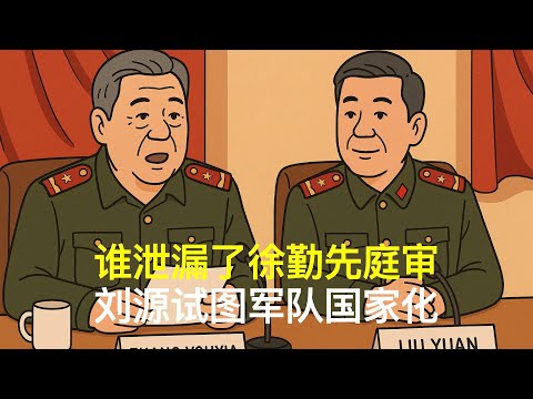 谁泄漏了徐勤先庭审,刘源试图军队国家化|胡锦涛|温家宝|张又侠|六四镇压|38军抗命