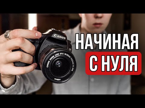 Если Бы Я Начал Фотографировать В 2025-2026 Году, Вот Что Я Бы Сделал