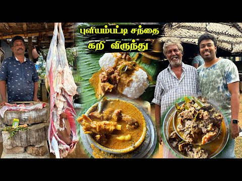 புளியம்பட்டி கூரை கடை சந்தை கறி - சுட சுட இட்லி மட்டன் சாப்ஸ் - குடல் கறி - Punjai Puliyampatti 🤤