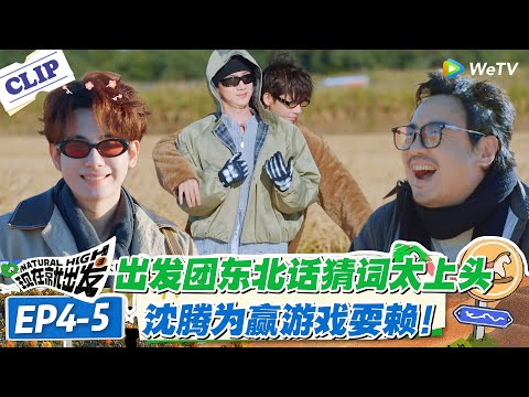 现在就出发 第3季EP4-5:东北话猜词太魔性!沈腾为赢游戏耍赖!#现在就出发S3 #沈腾 #白敬亭 #王安宇 #金晨 #范丞丞