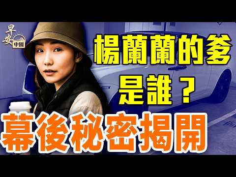 楊蘭蘭事件後續,她爹是誰?權貴隱秘財源竟引出中澳20億交易?|#早安中國【精華版】|#方偉時間 08.11.2025