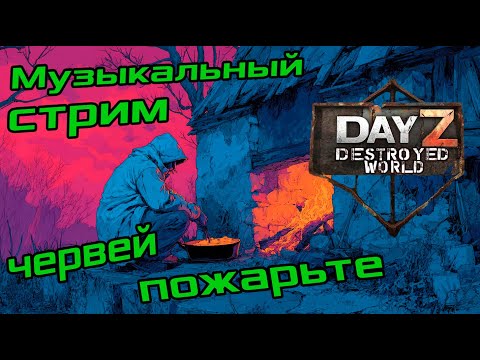 😉Жарить червей|Музло стрим| DayZ DESTROYED WORLD 😎СТРИМ🛑