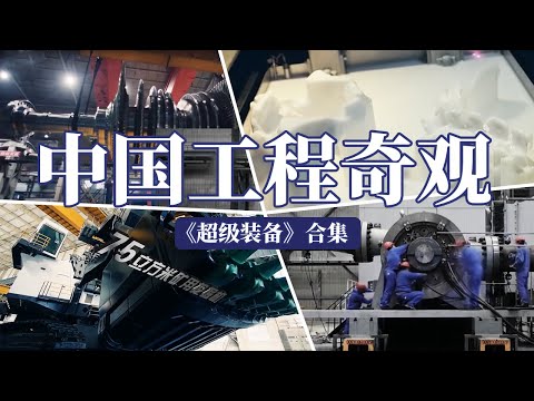 上天入地 见证中国尖端装备的高端时刻!打造工业制造“中国名片” 【CCTV纪录】