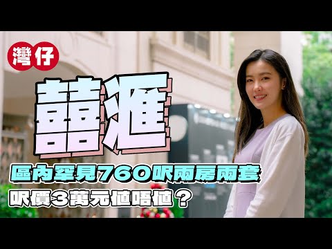灣仔 囍滙|一期、二期大不同⁉️|區內罕見760呎兩房兩套 呎價3萬元值唔值❓|一房套廁好多鏡?