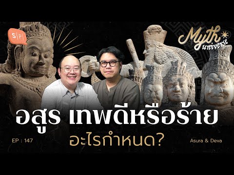 ไม่มีใครขอโทษ ที่ทำให้อสูรเป็นเทพร้ายๆ (โดย ต่อ จิตรพันธุ์ @JITOSUZUKI ) | Myth Universe EP147