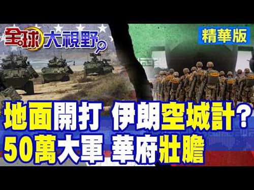 美軍地面戰箭在弦上卻難破伊朗防線!專家曝至少需50萬大軍才敢全面進攻!伊朗高原山地恐變人間煉獄 華府進退兩難|【全球大視野】精華版 @全球大視野Global_Vision