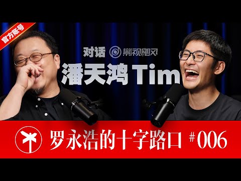 【正片】影视飓风TIM×罗永浩!用影像打开世界的梦想家