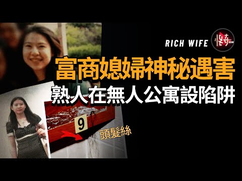 【韓國懸案】富商媳婦在無人居住的公寓里被謀害,她身邊竟然隱藏著這樣一個親近且危險的人物!難道DNA真的被篡改了嗎?|怪奇肖恩