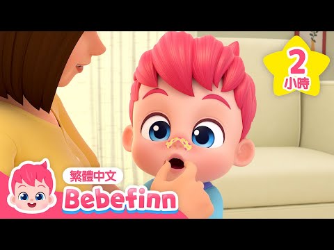 貝貝彬人氣兒歌 🍼 早安歌 鯊魚寶寶 痛痛歌 +更多 台灣配音 經典兒歌 童謠 連續播放合集 | Bebefinn 繁體中文