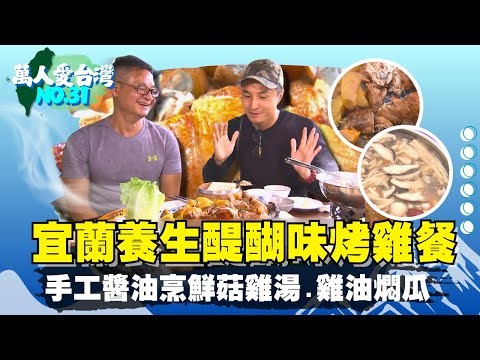 《萬人愛台灣》【 貧脊紅土"何首烏" 救命地瓜全台第一 / 母愛製仙丹 嚐百草知甘苦 / 養生醍醐味 甕藏玄"雞" / 悶住新鮮 多汁雞胸肉】 台灣第一等