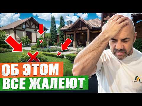 5 ОШИБОК, о которых Я ЖАЛЕЮ на СВОЁМ участке! ИСПОВЕДЬ строителя! Самые БЕСПОЛЕЗНЫЕ траты