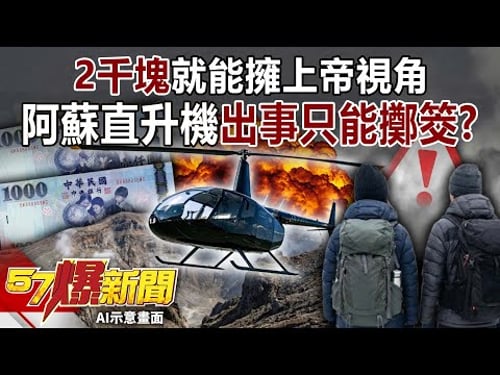 2千塊就能擁上帝視角… 阿蘇直升機「出事只能擲筊」?!【57爆新聞】